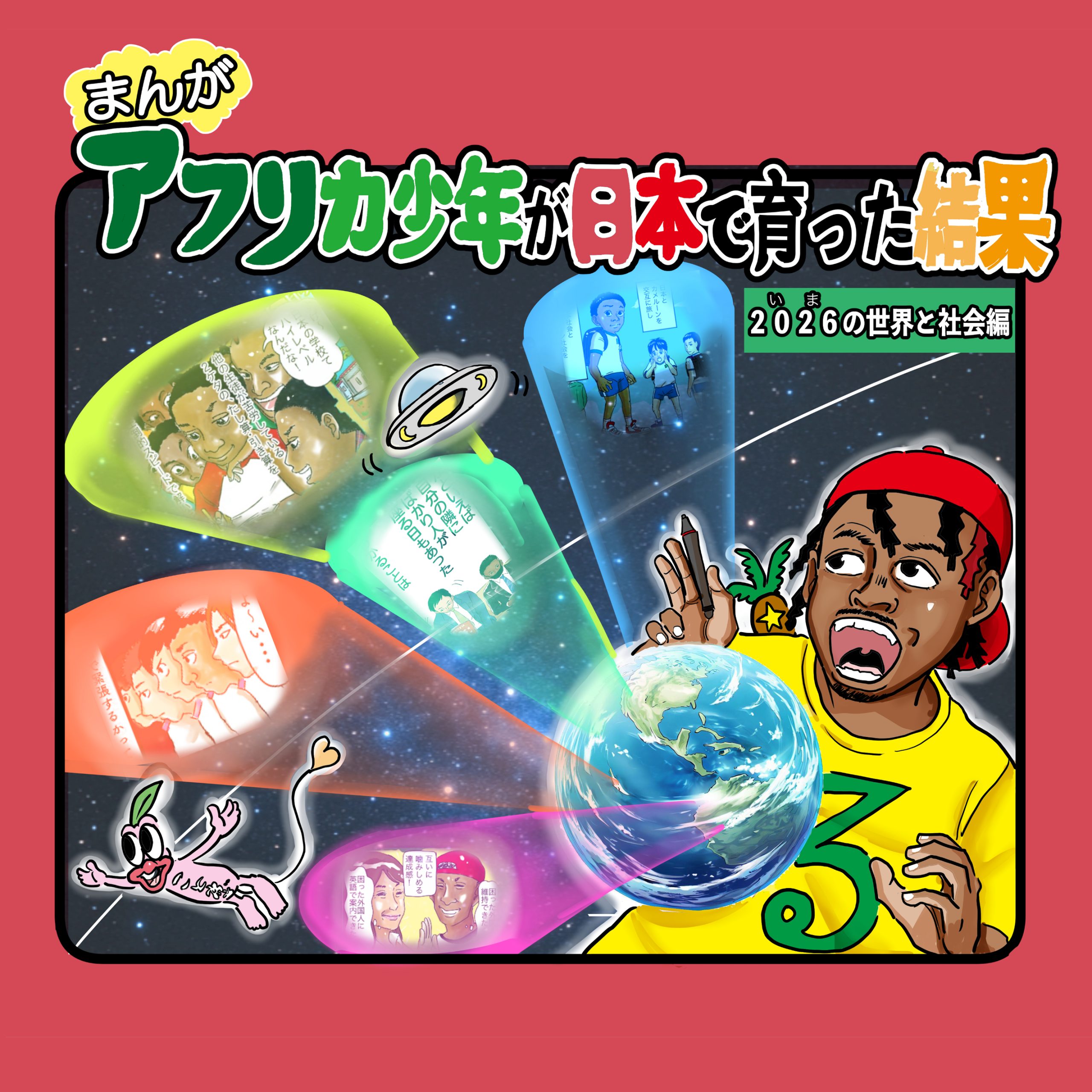 アフリカ少年が日本で育った結果