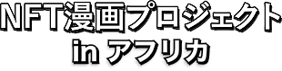 NFT漫画プロジェクト