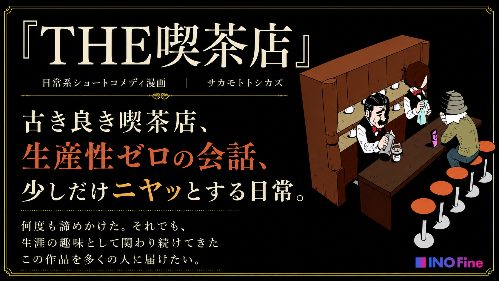 サカモトトシカズ「THE喫茶店」／ 出版応援プロジェクト ／ INO Fine