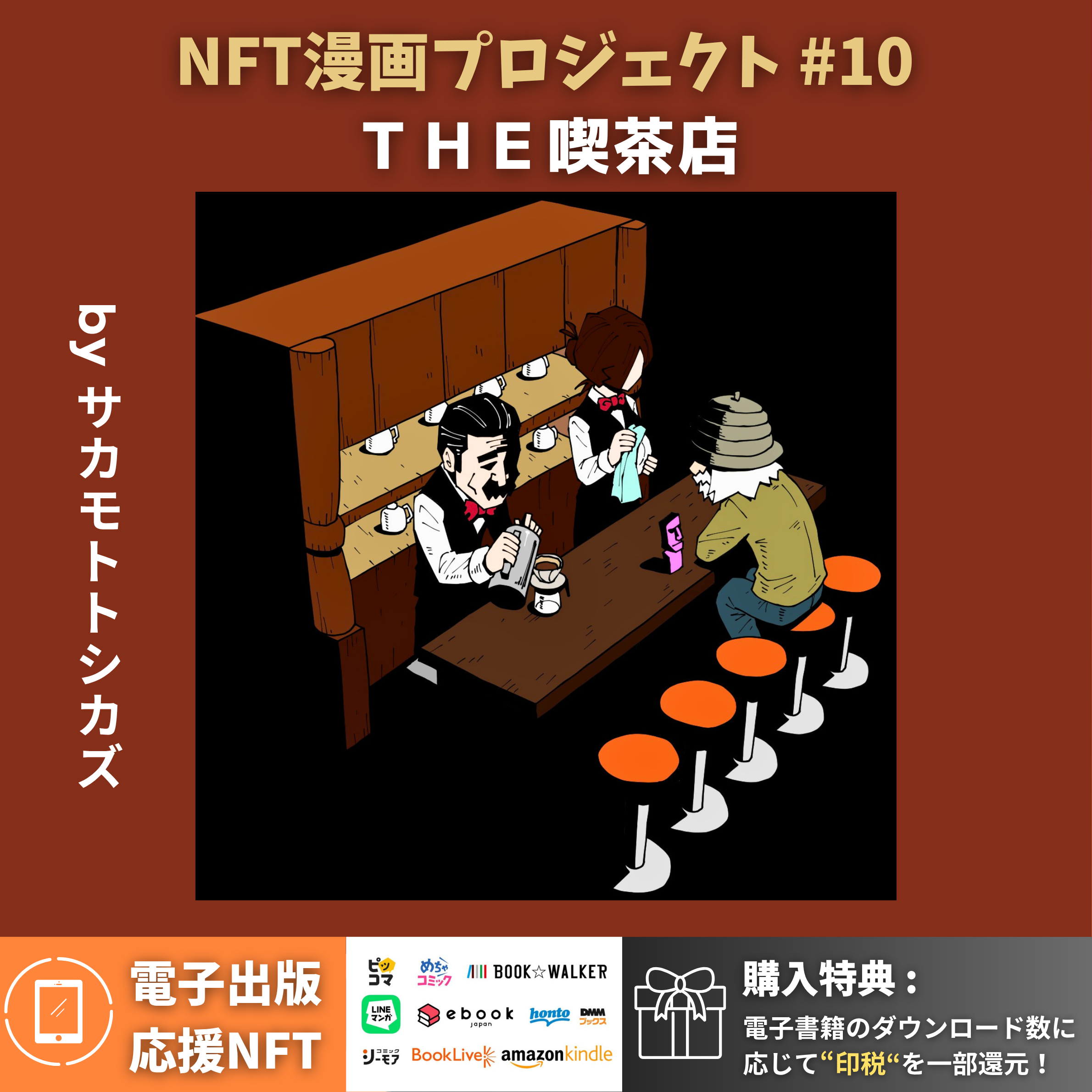 サカモトトシカズ「THE喫茶店」／ 出版応援プロジェクト ／ INO Fine