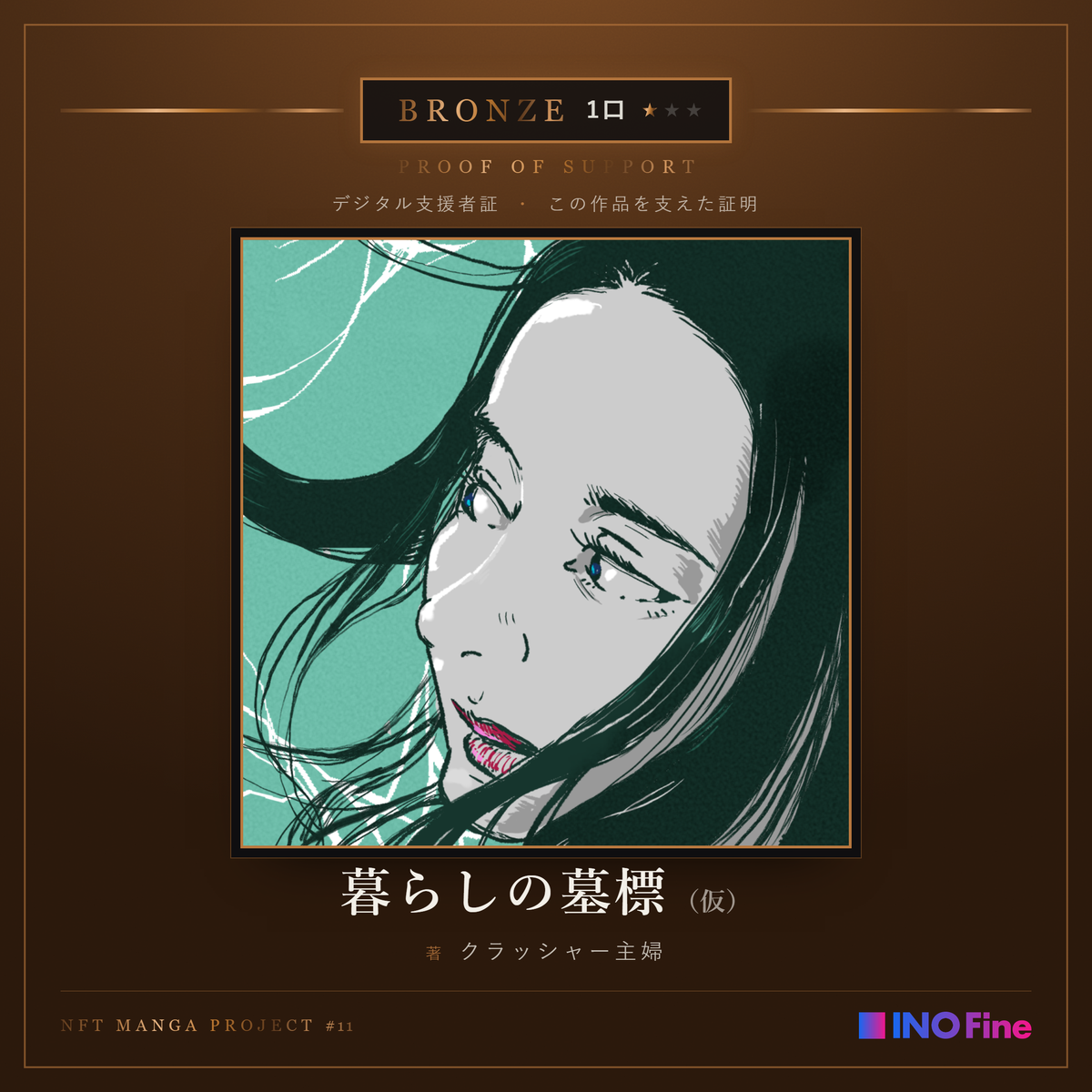 デジタル支援者証（BRONZE・1口）
