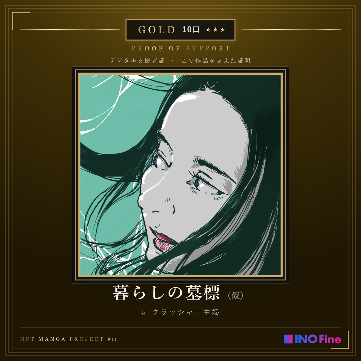 デジタル支援者証（GOLD・10口）