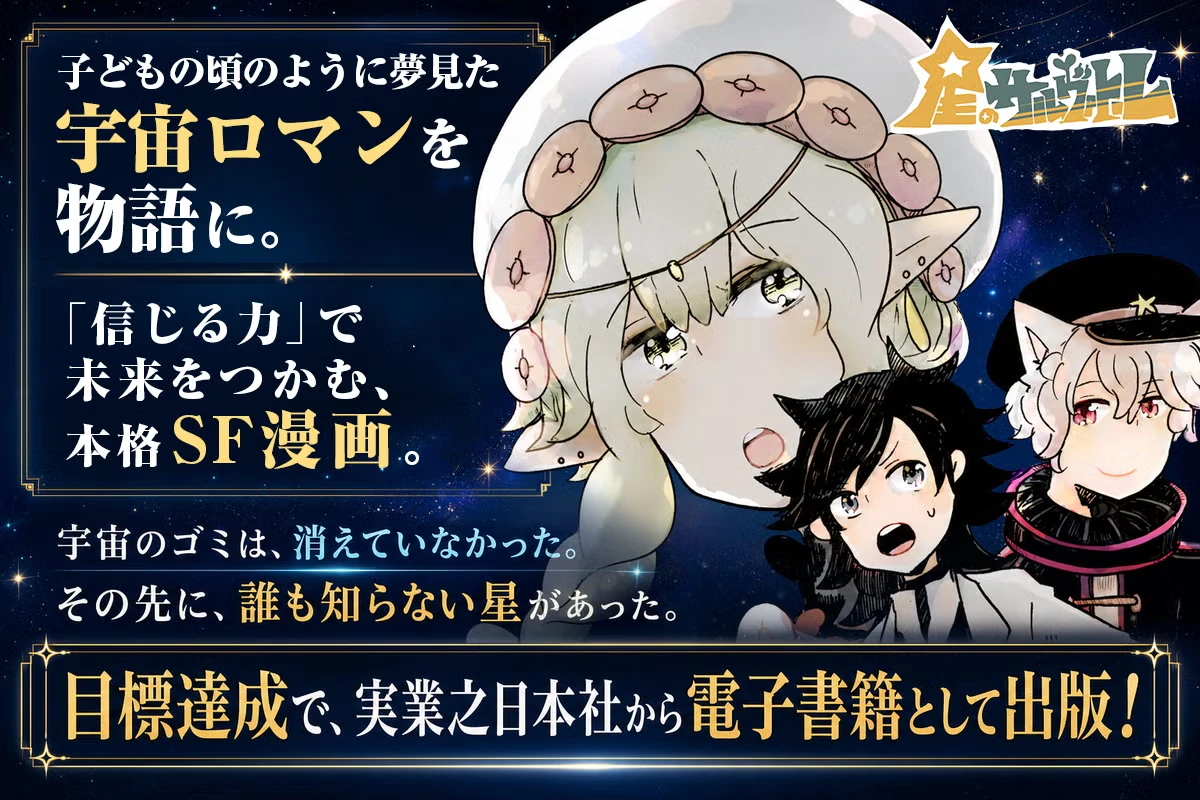 『星のサルヴァトーレ』 CAMPFIREプロジェクトのキービジュアル