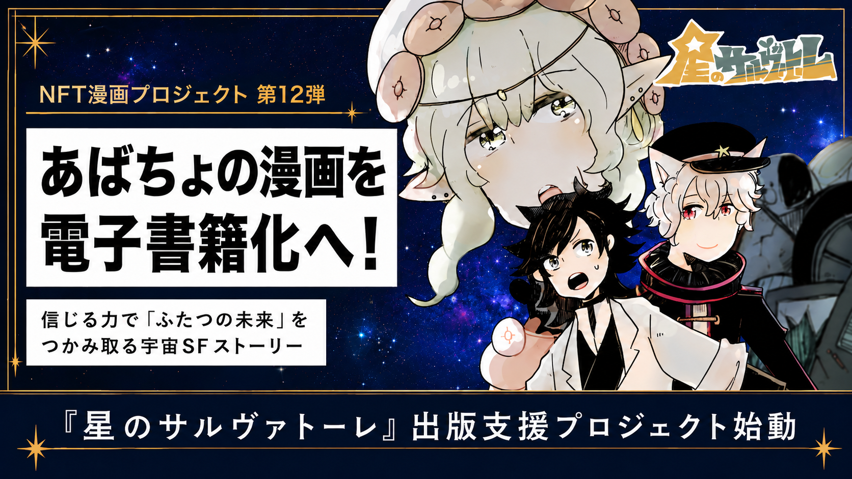 『星のサルヴァトーレ』 メインビジュアル