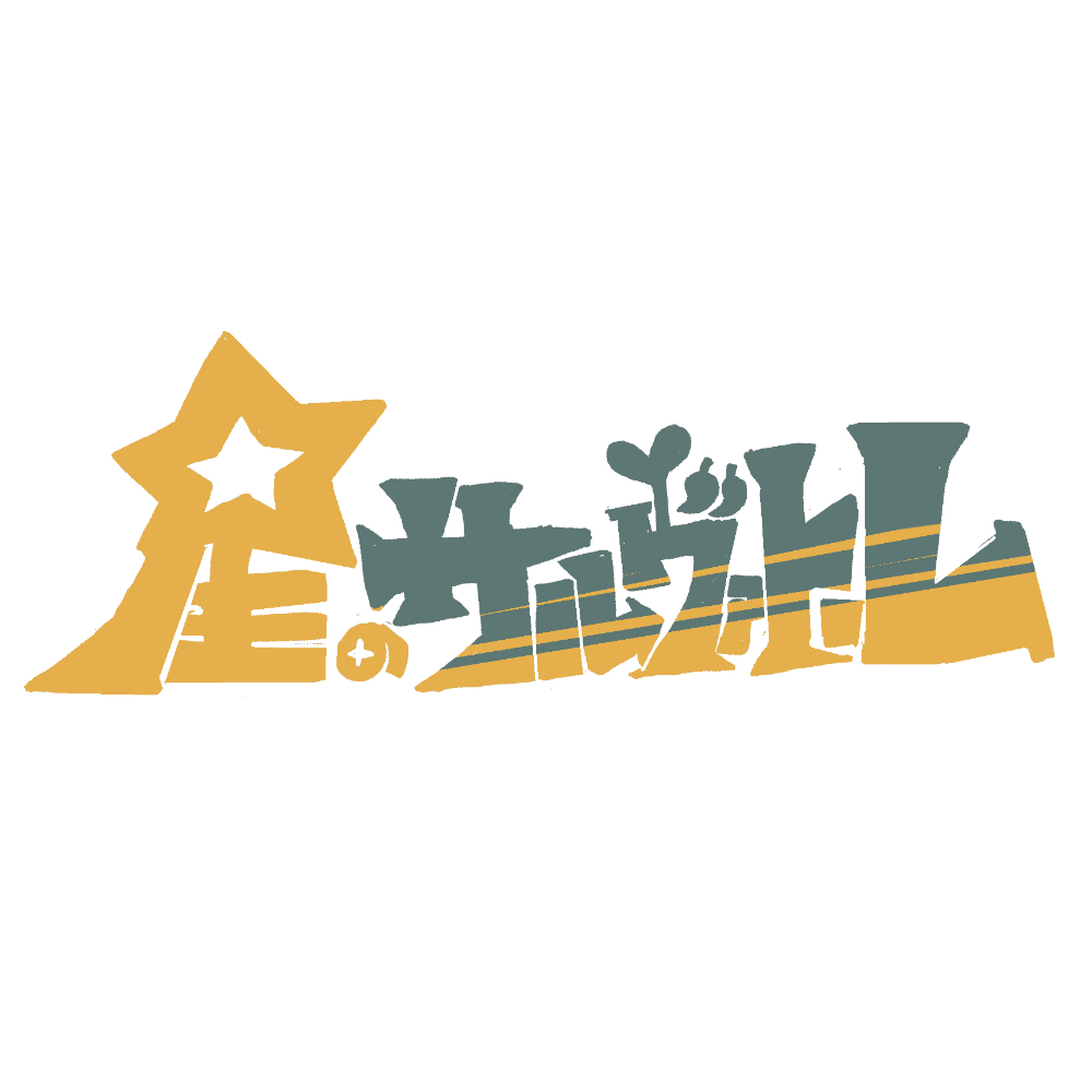 『星のサルヴァトーレ』 ロゴ