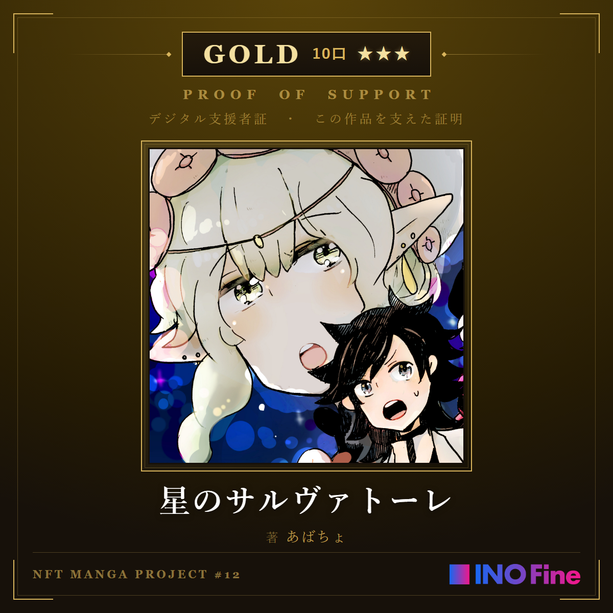 デジタル支援者証（GOLD・10口）