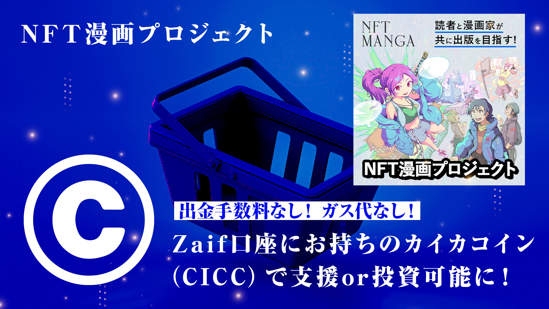 NFT漫画プロジェクト」Zaif口座にお持ちのカイカコイン（CICC）で支援or投資可能！ - Zaif INO