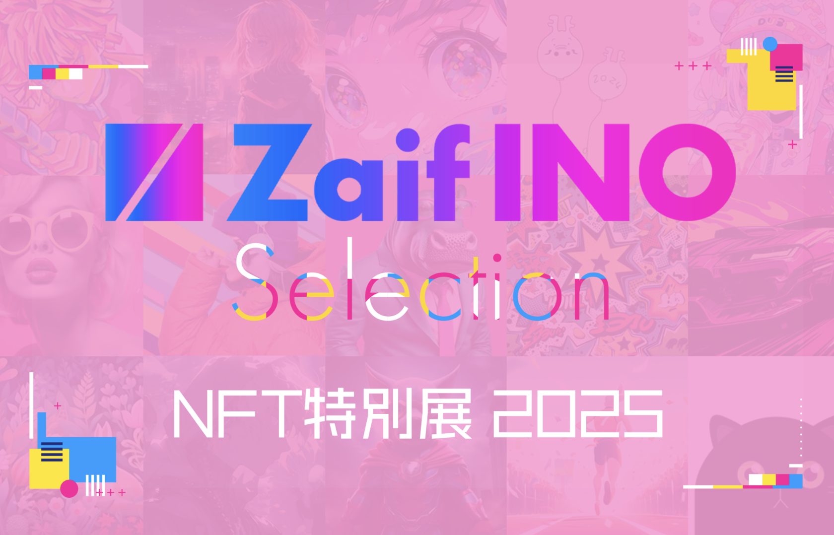 クリエイター作品をNFT化して展示・販売】Zaif INO Selection 2025開催決定！ - Zaif INO