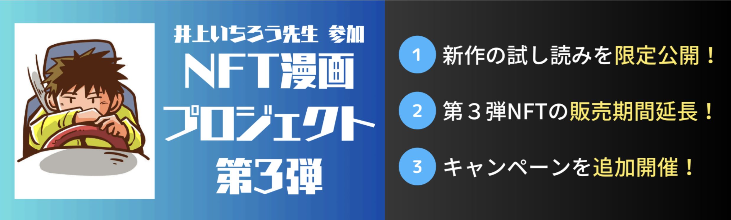 NFT漫画プロジェクト 第3弾】人気漫画 家 井上いちろうが挑む新作“旅