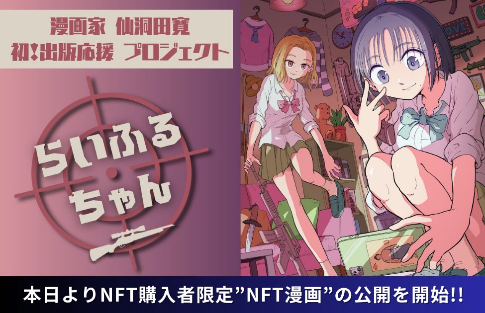 nao【プロフィール必読】 NFT漫画プロジェクト 第1弾】仙洞田 寛 作『らいふるちゃん』・NFT