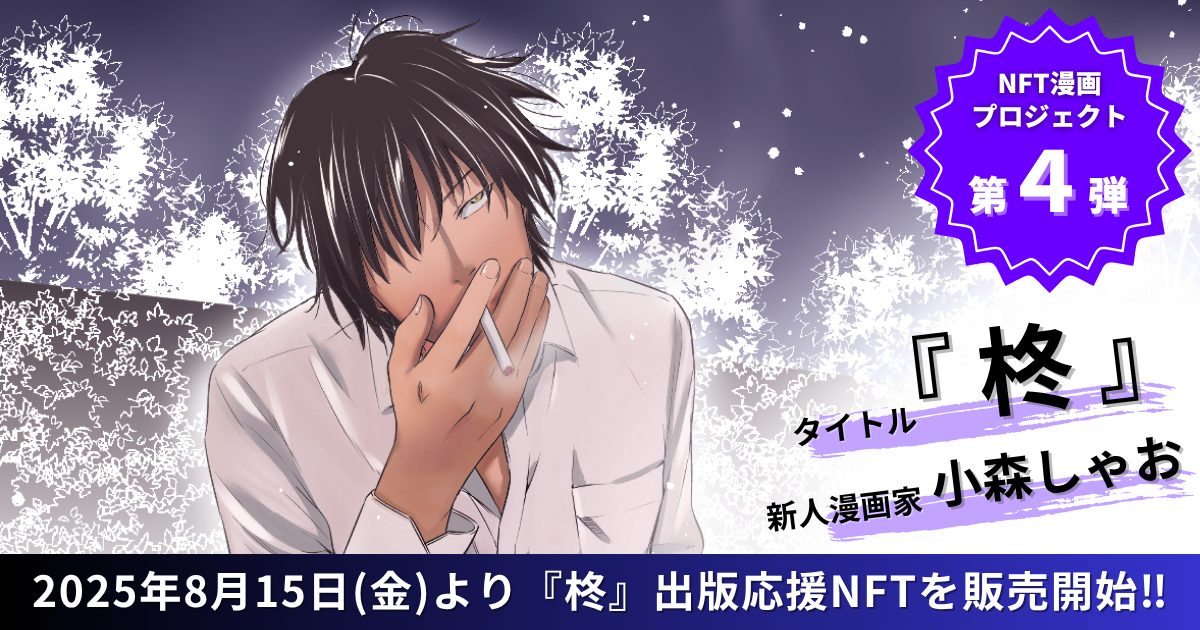 NFT漫画プロジェクト 第4弾】新人漫画家・小森しゃお が描く、孤高の