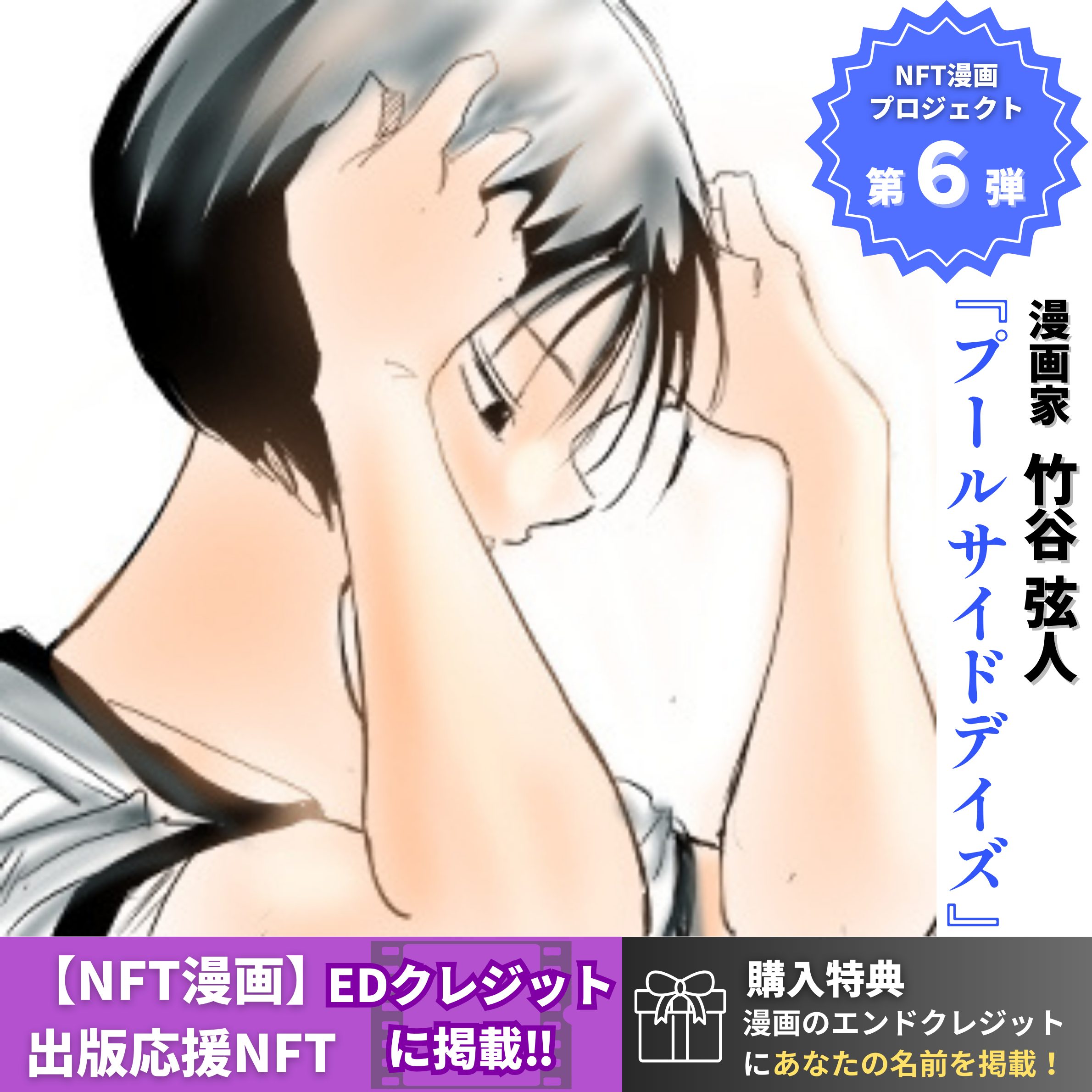 NFT漫画出版 EDクレジット掲載 画像