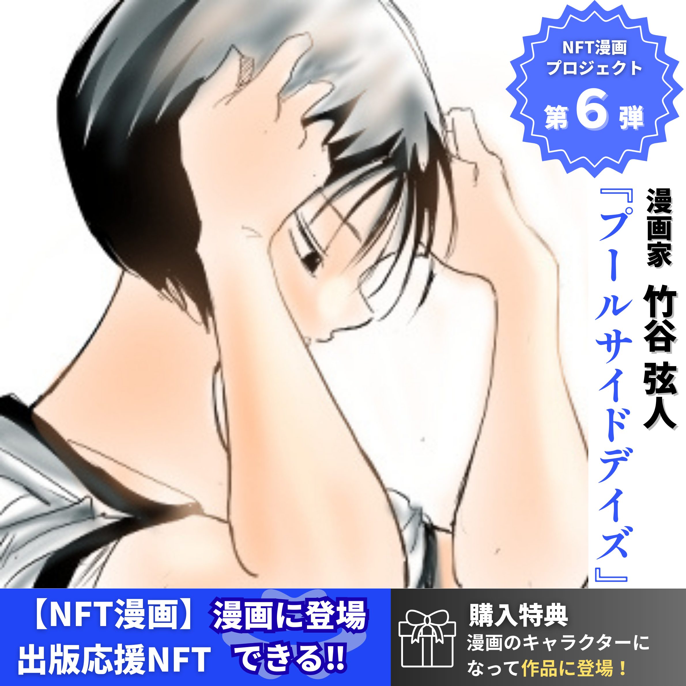 NFT漫画出版 漫画に登場 画像