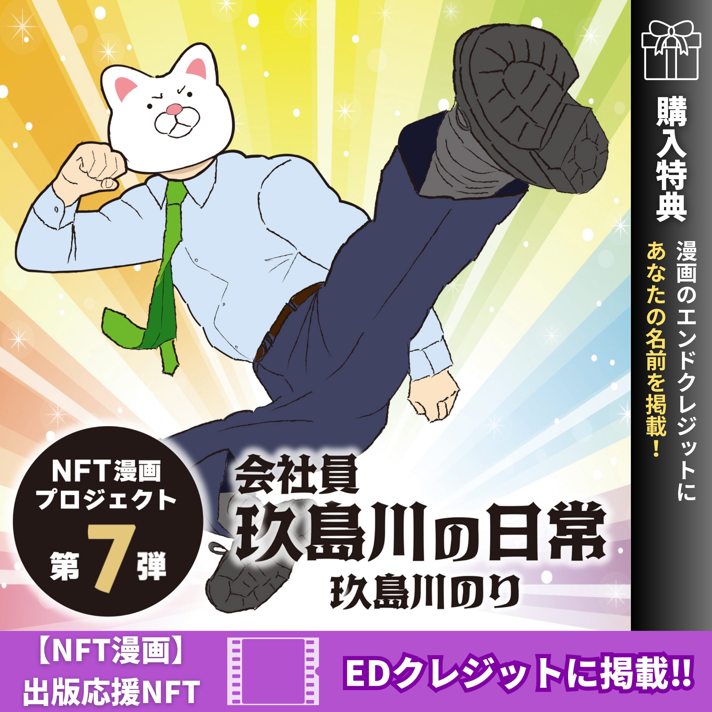 NFT漫画出版 EDクレジット掲載 画像