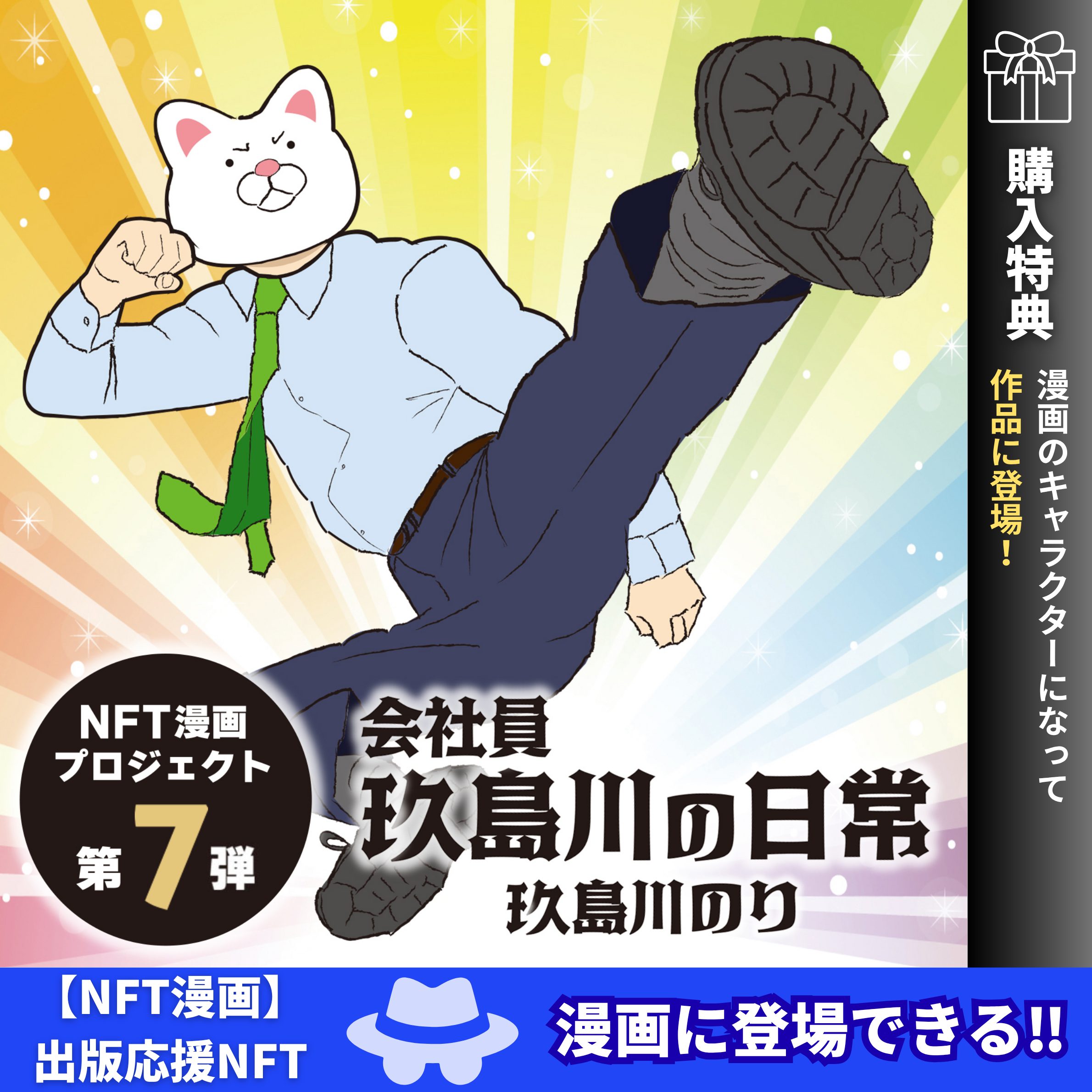 NFT漫画出版 漫画に登場 画像