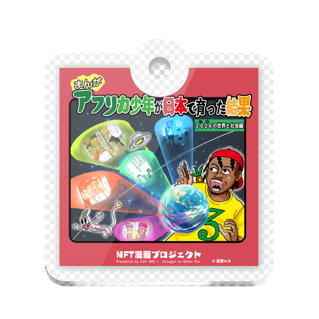 限定イラスト入りアクリルキーホルダー