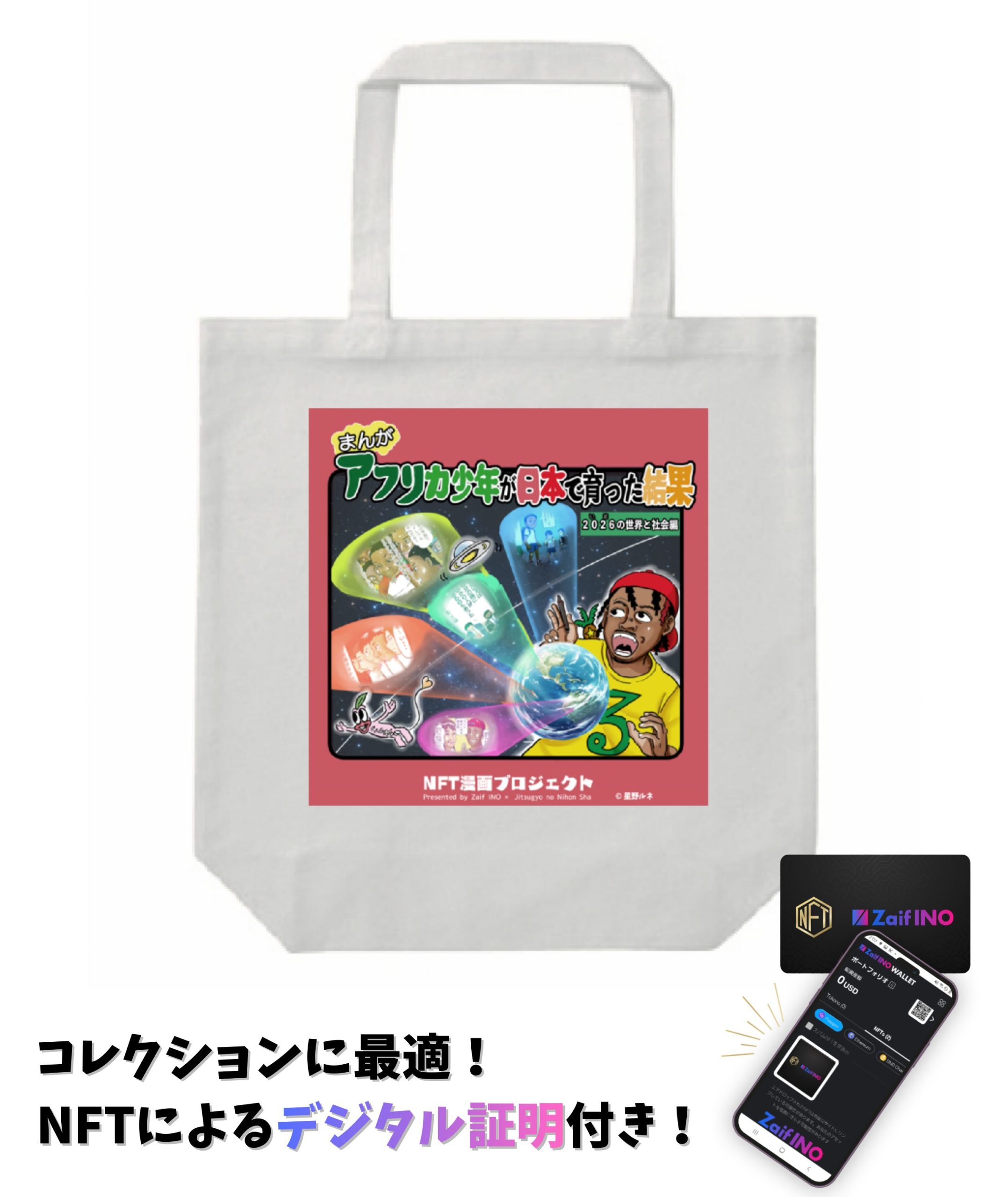 イラスト トートバッグ｜限定NFTが入った『NFTカード』付き！