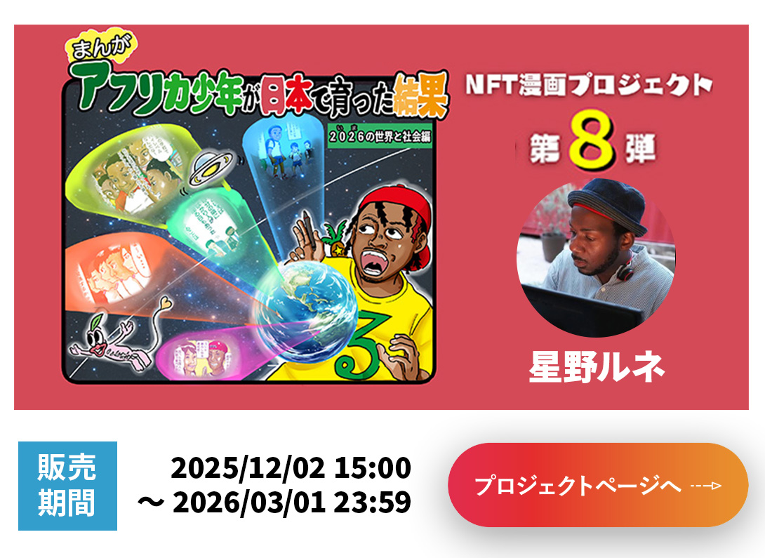 NFT漫画プロジェクト - Zaif INO